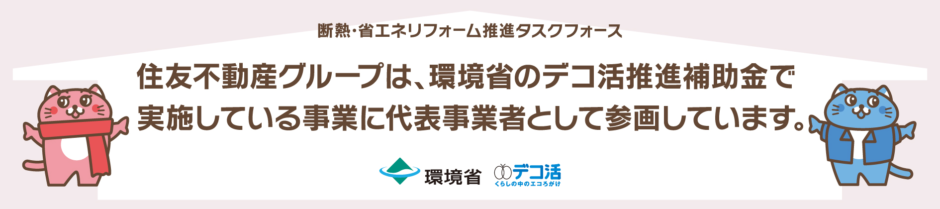 断熱・省エネリフォーム推進タスクフォース