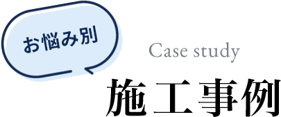 お悩み別 施工事例