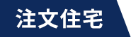 注文住宅