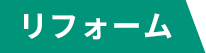 リフォーム
