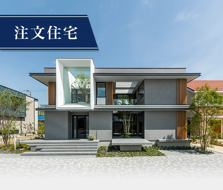 注文住宅