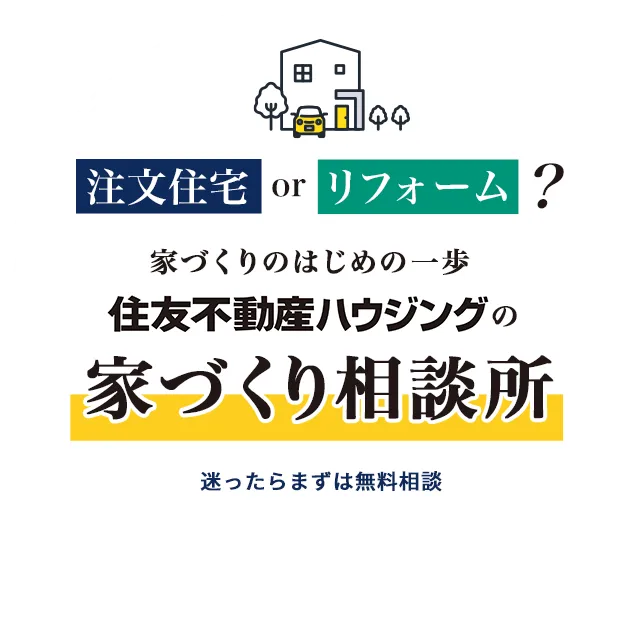 注文住宅orリフォーム？家づくりのはじめの一歩「住友不動産ハウジング」の家づくり相談所